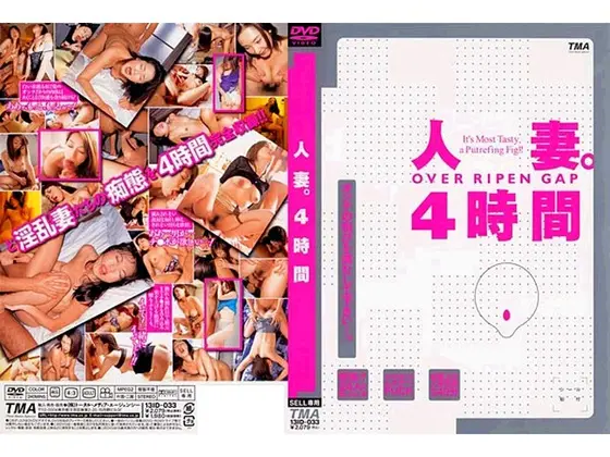 人妻。4時間