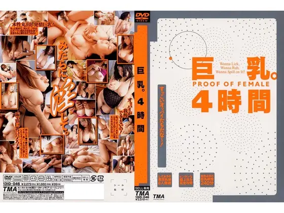 巨乳。 4時間