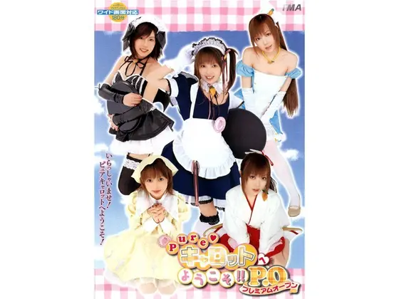 Pure☆キャロットへようこそ！！ P.O.
