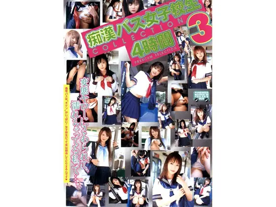 痴●バス女子校生COLLECTION 4時間 3