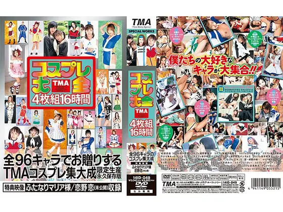 TMA コスプレ大全 4枚組16時間