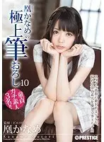 凰かなめの極上筆おろし 10 （DOD）