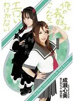 俺の義妹がこんなにエロいわけがない