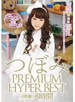 つぼみ PREMIUM HYPER BEST 2枚組8時間