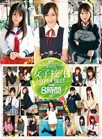 女子校生 HYPER BEST 2枚組8時間
