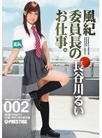 風紀委員長のお仕事。 002 長谷川るい （DOD）