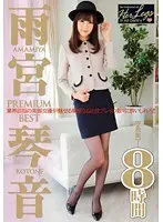 雨宮琴音 PREMIUM BEST 2枚組8時間