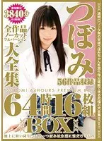 TMAつぼみ全作品大全集ノーカットフルバージョン 64時間16枚組 BOX