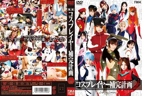 コスプレイヤー補完計画 8時間（2枚組）