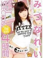 みづなれい BEST SELECTION 4時間