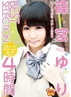 篠宮ゆり BEST SELECTION 4時間