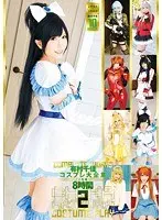 有村千佳コスプレ大全集2 8時間（2枚組）