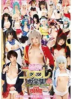 TMA貧乳コスプレ大全集 8時間（2枚組）