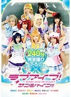 ラブアイブ！サンシャイン！！