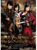 オークに孕むまで輪●種付け中出しレ●プされる美少女たち 2
