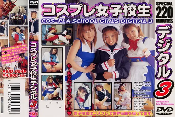 コスプレ女子校生デジタル3