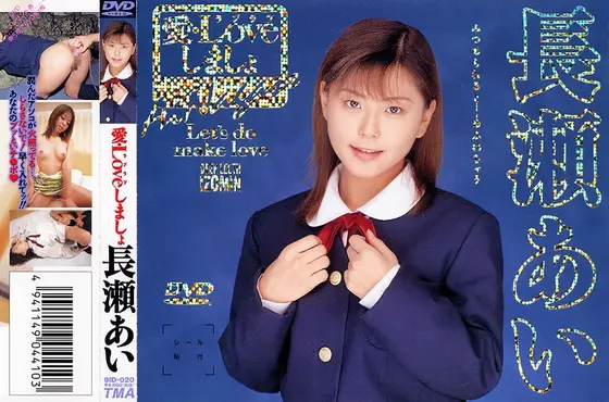 愛 LOVEしましょ 長瀬愛