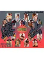 露出 4時間