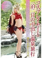 コスプレイヤーと一泊二日の中出し温泉旅行