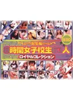 総集編8時間女子校生63人ロイヤルコレクション