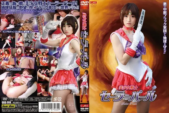 美少女戦士 セーラーパール