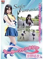 セーラーファンタジア