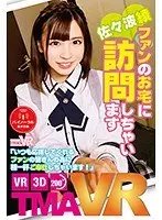 【VR】ファンのお宅に訪問しちゃいます