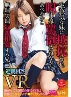 【VR】生意気な妹に抵抗され睨まれ、罵倒されながら無理矢理近親相姦する兄、嫌がっても兄妹の体の相性は抜群でイキ狂いチ○ポ堕ちする妹 あべみかこ