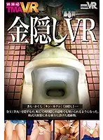 【VR】金隠しVR