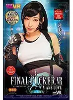 【VR】FINAL FUCKER VR MAKELOVE 蓮実クレア
