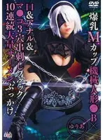 爆乳Mカップ機械人形●B×口＆アナル＆マ●コ3穴串刺しファック×10連続大量ザーメンぶっかけ ゆりあ