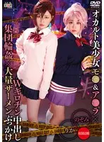 Occult Beautiful Girl Mo● & A●La x W Guillotine Creampie Group Circle x Massive Semen Bukkake Rika & Nozomi (BOD)