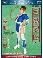DIGITAL REMOSAIC コスプレ 及川奈央