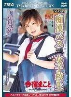 DIGITAL REMOSAIC S********l Pervert Bus Makoto Imajuku