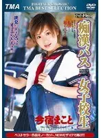 DIGITAL REMOSAIC 痴●バス女子校生 今宿まこと