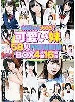 可愛い妹58人PREMIUM BOX 4枚組16時間【DISC.1＆2】（2枚組）