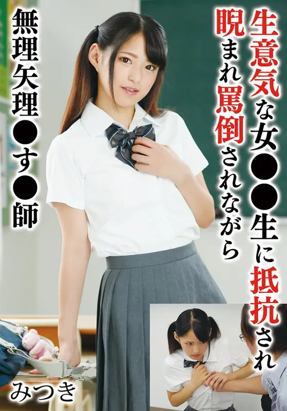 A cheeky woman who resists life, is glared at and abused, and is forced to do so by force, Mitsuki