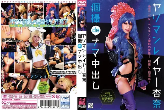 【数量限定】ヤリマンレイヤー杏奈 個撮deナマ中出し パンティと生写真付き