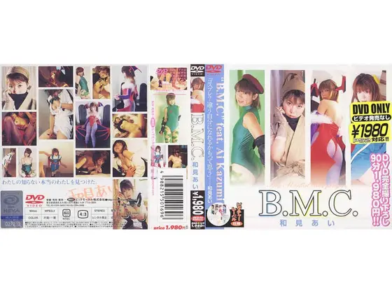 B.M.C.和見あい