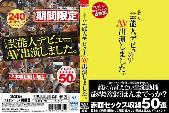 私たち芸能人デビューしないで AV出演しました。