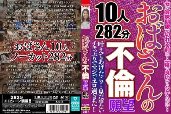 おばさんの不倫願望 10人282分
