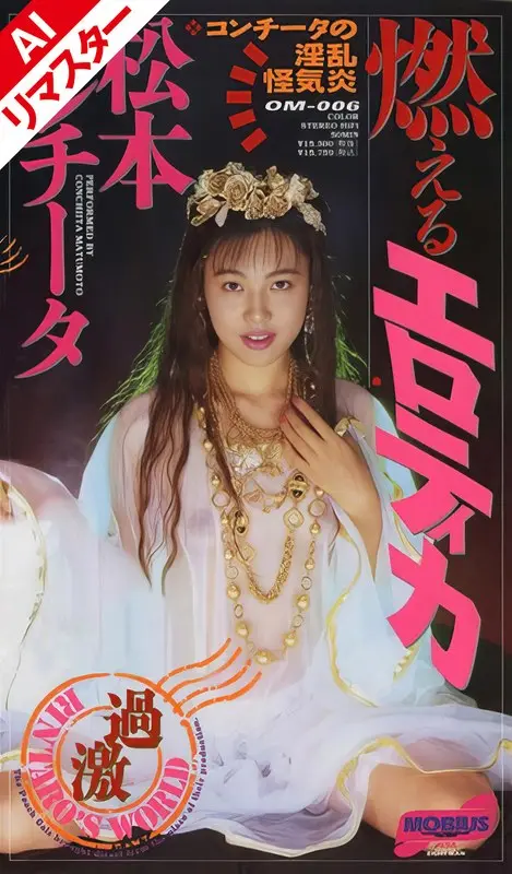 [AI Remastered Version] Burning Erotica Matsumoto Conchita