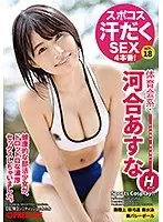 スポコス汗だくSEX4本番！ 体育会系・河合あすな act.18 スポーツウェアフェチズム濃厚激イキセックス