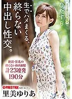 ひたすら生でハメまくる、終らない中出し性交。 予定調和なしの中出しドキュメント 里美ゆりあ