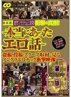 エロ都市伝説衝撃の真相！ 〜本当にあったエロ話〜 盗撮・投稿・スクープ取材で見るアングラエロチック衝撃映像 BEST 8時間