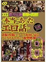 エロ都市伝説衝撃の真相！ 〜本当にあったエロ話〜 盗撮・投稿・スクープ取材で見るアングラエロチック衝撃映像 BEST 8時間（2枚組）