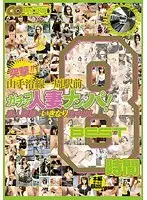 突撃！！ 山手沿線一周駅前 ガチンコ人妻ナンパ！素人奥様にいきなり生中出し BEST 8時間（2枚組）