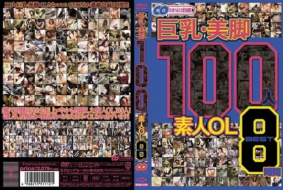 巨乳・美脚 100人 素人OL BEST8時間（2枚組）