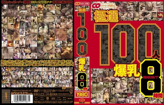 極選 100人 爆乳 BEST8時間