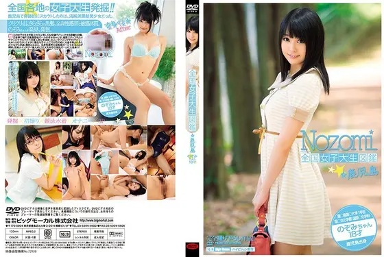 全国女子大生図鑑☆鹿児島 のぞみちゃん （DOD）